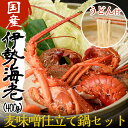 【ふるさと納税】国産 伊勢海老(約400g)の鍋セット(うど
