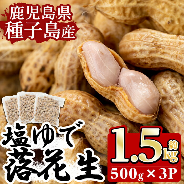 【ふるさと納税】種子島産の塩ゆで落花生(計1.5kg・500g×3P)国産 鹿児島 種子島 ナタネユタカ ラッカ...