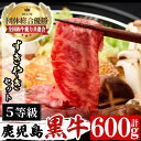 (D-101)鹿児島黒牛すきやきセット(総600g)国産 九州産 鹿児島県産 牛肉 肉 スライス すき焼き