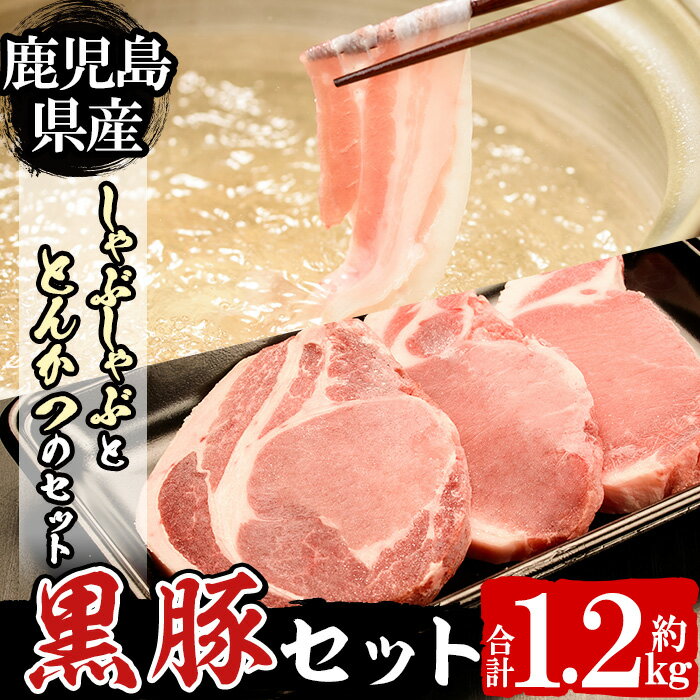 (B-2001)鹿児島黒豚しゃぶしゃぶ・とんかつセット(総1.2kg)国産 九州産 鹿児島県産 豚肉 肉 スライス しゃぶしゃぶ トンカツ 豚カツ おかず[種子屋久農業協同組合]