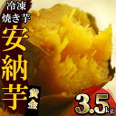 【ふるさと納税】<冷凍焼き芋安納黄金・計3.5kg>(1袋5...