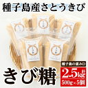 【ふるさと納税】＜種子島の恵みD＞種子島産さとうきび100 ！きび糖(計2.5kg 500g×5個)国産 鹿児島県産 きび砂糖 調味料 砂糖 個包装 小分け お菓子作り 煮物 料理【油久げんき村】