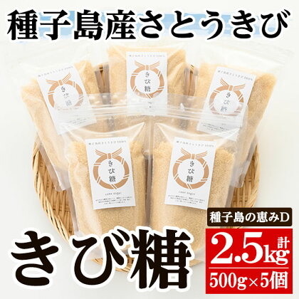 ＜種子島の恵みD＞種子島産さとうきび100%！きび糖(計2.5kg・500g×5個)国産 鹿児島県産 きび砂糖 調味料 砂糖 個包装 小分け お菓子作り 煮物 料理【油久げんき村】