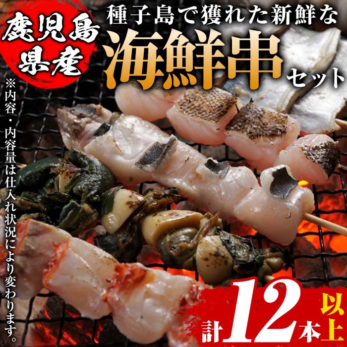 種子島の魚を使用 海鮮串(計12本以上)国産 鹿児島県産 新鮮 旬 串 海鮮 BBQ バーベキュー セット 詰め合わせ 魚介 塩焼き 照り焼き【ホテルレストラン公園通り】