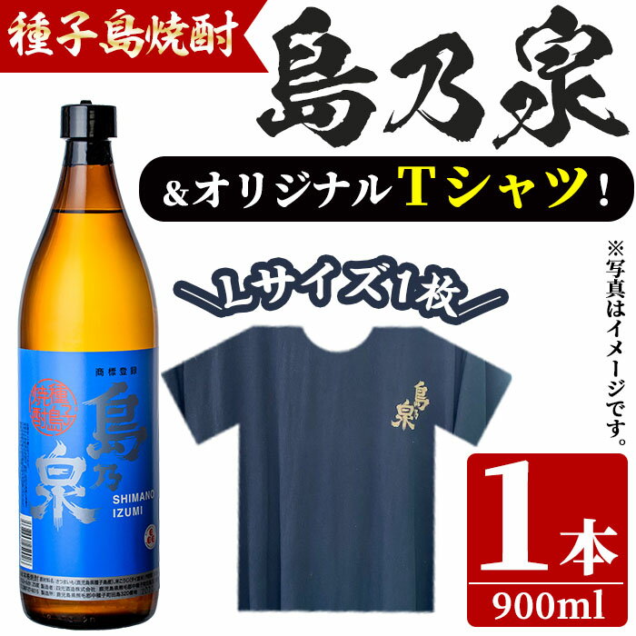 四元酒造 焼酎セットG「島乃泉(900ml)」「島乃泉オリジナルTシャツ(Lサイズ)×1枚)」鹿児島 種子島 芋焼酎 いも焼酎 焼酎 アルコール ご当地 お酒 宅飲み 家飲み ギフト 贈り物 ソーダ割 水割り セット