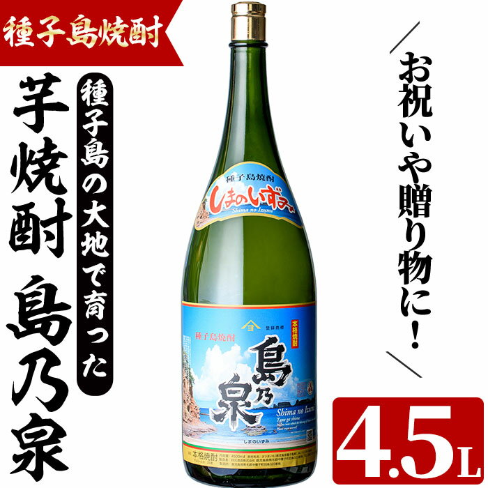 【ふるさと納税】四元酒造 焼酎セットH「島乃泉」(4.5L・4500ml×1本)鹿児島 種子島 芋焼酎 いも焼酎 焼酎 アルコール ご当地 お酒 宅飲み 家飲み ギフト 贈り物 ソーダ割 水割り