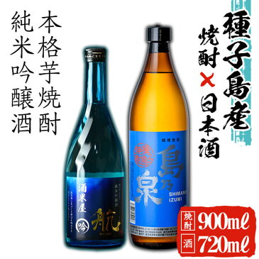 【ふるさと納税】種子島産芋焼酎「島乃泉 900ml」×種子島産酒米使用吟醸酒「純米吟醸酒 航 720ml」セット！芋焼酎と日本酒の飲み比べ♪【ヌーヴォーかみかわ】