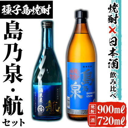 種子島産芋焼酎と日本酒のセット「島乃泉(900ml)」「純米吟醸酒 航(720ml)」鹿児島 種子島 芋焼酎 いも焼酎 焼酎 日本酒 冷酒 地酒 飲み比べ アルコール ご当地 お酒 宅飲み 家飲み ギフト 贈り物 ソーダ割 水割り セット酒米 吟醸酒【ヌーヴォーかみかわ】