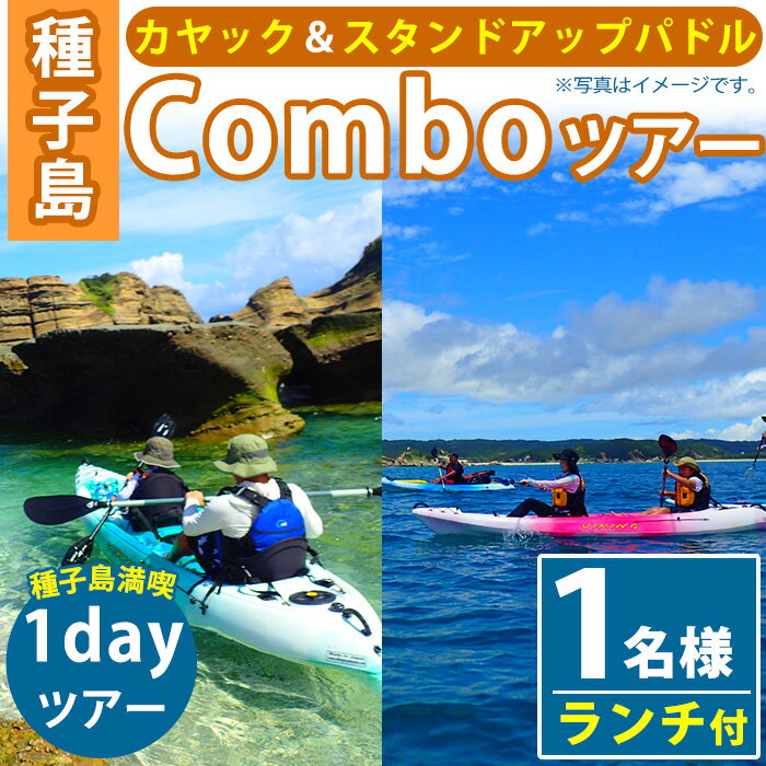 1dayComboツアー(1名様分、7時間、ランチ付き)種子島 島 カヤック ツアー 観光 海 レジャー SUP スタンドアップパドル[Lulusun]