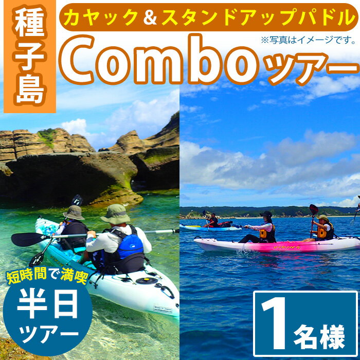 半日Comboツアー(1名様分、3時間)種子島 島 カヤック ツアー 観光 海 レジャー SUP スタンドアップパドル[Lulusun]