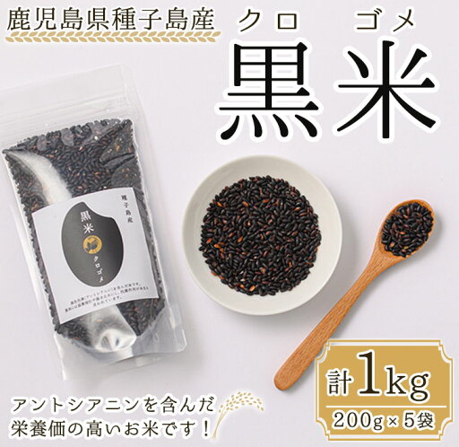 【ふるさと納税】種子島産!黒米(計1kg・200g入×5袋) 黒米 こくまい くろまい くろごめ 健康志向 ポリフェノール 個包装 小分け 【油久げんき村】 【ふるさと納税】種子島産!黒米(計1kg・200g入×5袋) 黒米 こくまい くろまい くろごめ 健康志向 ポリフェノール 個包装 小分け 【油久げんき村】