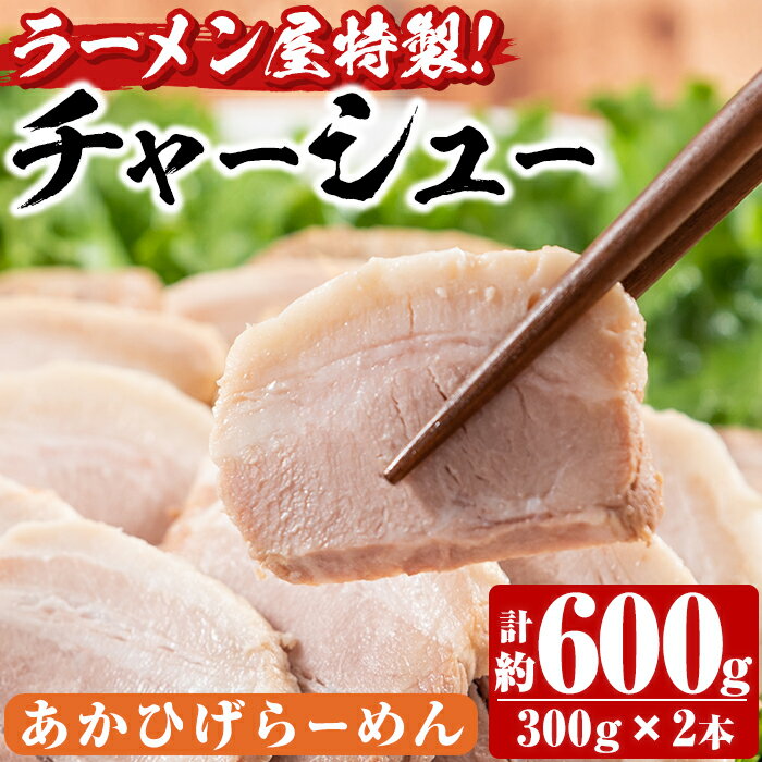 1位! 口コミ数「0件」評価「0」ラーメン屋のチャーシュー(計600g・300g×2本)鹿児島県 種子島 焼豚 叉焼 焼き豚 豚肉 おつまみ チャーシュー丼 丼もの 湯煎 冷･･･ 