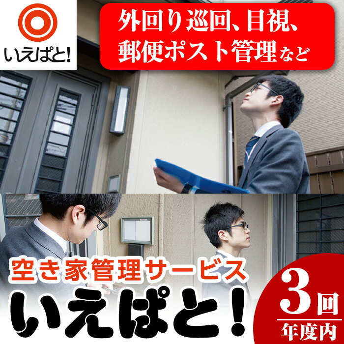 空き家管理サービス「いえぱと!」(計3回・3ヶ月分)空家 サービス 巡回 目視[川商ハウス]