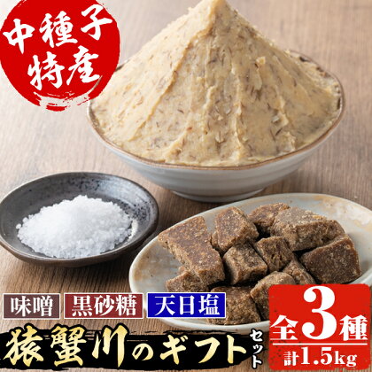 猿蟹川のギフトセット(全3種・合計1.5kg)国産 鹿児島県産 味噌 黒砂糖 天日塩 調味料 しお 塩 みそ ミソ 砂糖 贈り物 サトウキビ 詰め合わせ【共生工房猿蟹川】