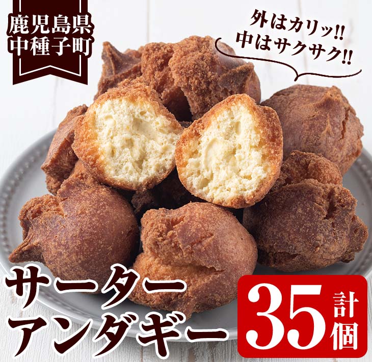 種子島産 サーターアンダギー(計35個・5個入×7袋)鹿児島県産 種子島 お菓子 スイーツ 和菓子 お茶菓子 お茶うけ おやつ おかし 開口笑 手作り 揚げ菓子 甘さ控えめ お土産 プレーン 詰合せ[あぐりの里]