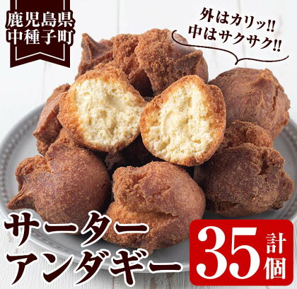 種子島産 サーターアンダギー(計35個・5個入×7袋)鹿児島県産 種子島 お菓子 スイーツ 和菓子 お茶菓子 お茶うけ おやつ おかし 開口笑 手作り 揚げ菓子 甘さ控えめ お土産 プレーン 詰合せ【あぐりの里】