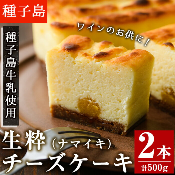 5位! 口コミ数「2件」評価「5」自家製チーズ使用 生粋チーズケーキ(2本入・計500g)国産 種子島 種子島生乳 クリームチーズ お菓子 スイーツ デザート ケーキ 洋菓子･･･ 