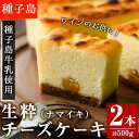 ケーキ人気ランク21位　口コミ数「2件」評価「5」「【ふるさと納税】自家製チーズ使用 生粋チーズケーキ(2本入・計500g)国産 種子島 種子島生乳 クリームチーズ お菓子 スイーツ デザート ケーキ 洋菓子 お茶菓子 お茶うけ おやつ おかし 厳選素材【菓子処渡辺】」