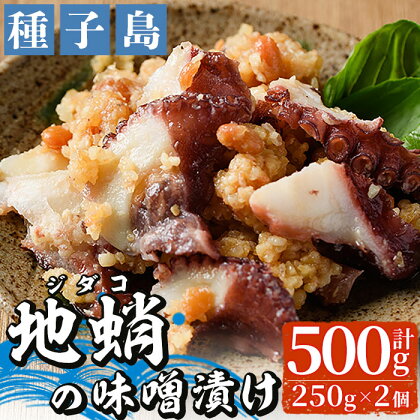 鹿児島県種子島産 地蛸の味噌漬け(計500g・250g×2個)国産 鹿児島県産 たこ タコ みそ漬け おつまみ 海鮮 魚介【山下鮮魚店】