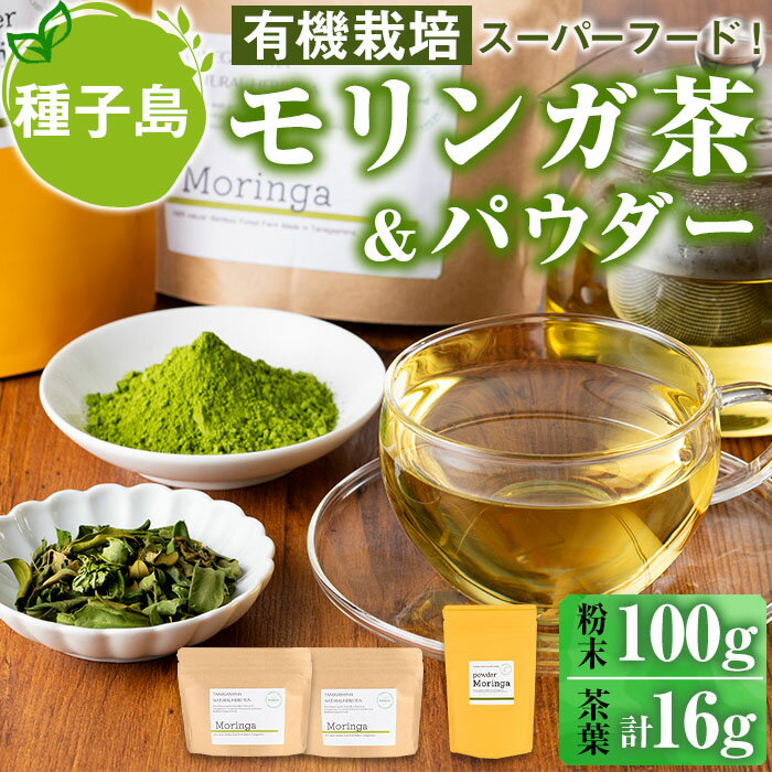 製品仕様 商品名 種子島産　モリンガ茶＆モリンガパウダー 名称 茶 内容量 モリンガ茶：8g×2個モリンガパウダー：100g×1個 賞味期限 パッケージに記載※開封後は高温多湿を避け早めにお召し上がりください。 配送方法 常温 製造者 Bamboo Forest 商品説明 有機栽培のモリンガ100%のさらさらパウダーと焙煎したお茶のセットです。 モリンガとは、北インド原産のワサビノキ科の植物。 ビタミン、ミネラル、食物繊維など90種類以上の栄養素を含み、必須アミノ酸全9種類を持ち、300種類の健康に良い事例が証明されています。 地球上の可食植物の中で最も高い栄養を持ち、「奇跡の木」「ミラクルツリー」「薬箱の木」とも呼ばれ「スーパーフード」として注目を集めています。 また一般の植物に比べ、大量の二酸化炭素を吸収する地球にも優しい植物です。 ※妊婦の方、血圧を下げる薬を服用されている方はお避け下さい。また、大量摂取もお控えください。 地産理由 区域内で生産されたモリンガ葉を、区域内の店舗で乾燥させたお茶、乾燥させたお茶を粉末状にしたパウダー ・ふるさと納税よくある質問はこちら ・寄附申込みのキャンセル、返礼品の変更・返品はできません。あらかじめご了承ください。「ふるさと納税」寄付金は、下記の事業を推進する資金として活用してまいります。 寄付を希望される皆さまの想いでお選びください。 (1) 教育環境充実及び子育て支援 (2) ふるさとを担う人材の育成 (3) 環境保全及び観光，産業等の振興 (4) 地域福祉の充実(5) 歴史，文化の地域資源の保存・活用(6) 町長に一任 特徴のご希望がなければ、町政全般に活用いたします。 入金確認後、注文内容確認画面の【注文者情報】に記載の住所にお送りいたします。 発送の時期は、寄附確認後30日以内を目途に、お礼の特産品とは別にお送りいたします。