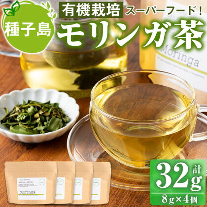 種子島産 モリンガ茶(計32g・8g×4個)国産 鹿児島県産 有機栽培 茶 スーパーフード 栄養 食物繊維【Bamboo Forest】