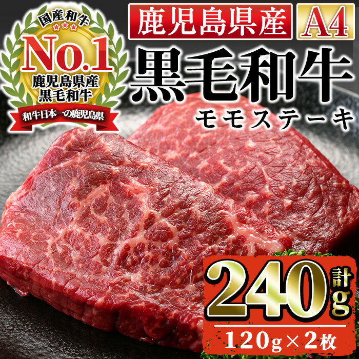 【ふるさと納税】＜A4ランク＞鹿児島県産黒毛和牛モモステーキ(計240g・120g×2枚)国産 九州産 牛肉 黒毛和牛 和牛 赤身 肉 もも ステーキ おかず 冷凍【株式会社Meat you】