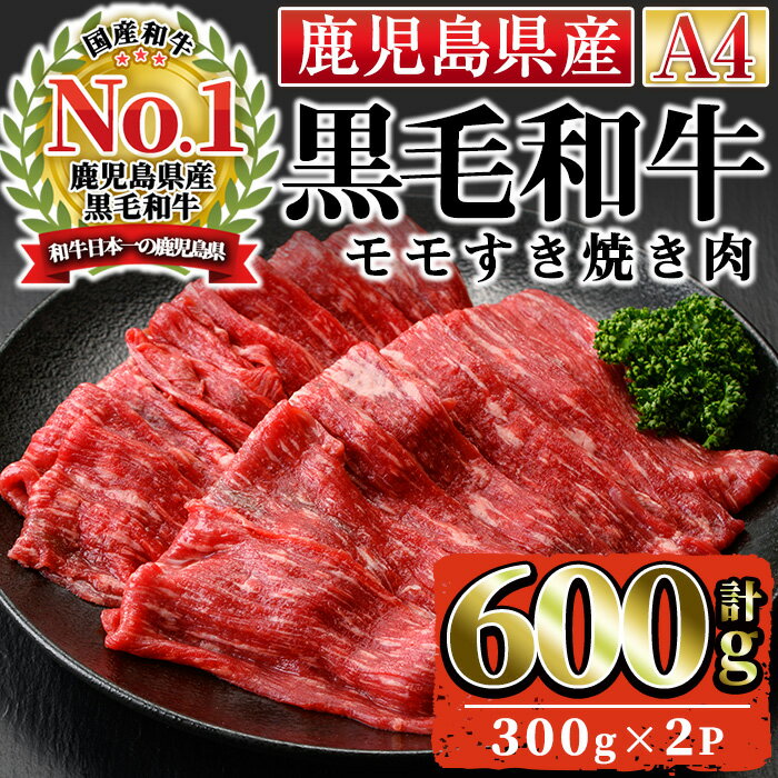 [A4ランク]鹿児島県産黒毛和牛モモすき焼き用(計600g・300g×2P))国産 九州産 牛肉 黒毛和牛 和牛 赤身 肉 もも すきやき おかず 冷凍[株式会社Meat you]