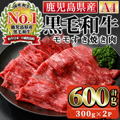 ＜A4ランク＞鹿児島県産黒毛和牛モモすき焼き用(計600g・300g×2P))国産 九州産 牛肉 黒毛和牛 和牛 赤身 肉 もも すきやき おかず 冷凍【株式会社Meat you】