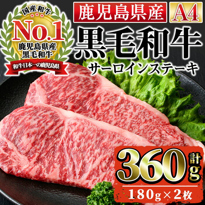 【ふるさと納税】＜A4ランク＞鹿児島県産黒毛和牛サーロインステーキ 計360g・180g 2枚 国産 九州産 牛肉 黒毛和牛 和牛 肉 ステーキ おかず 冷凍【株式会社Meat you】