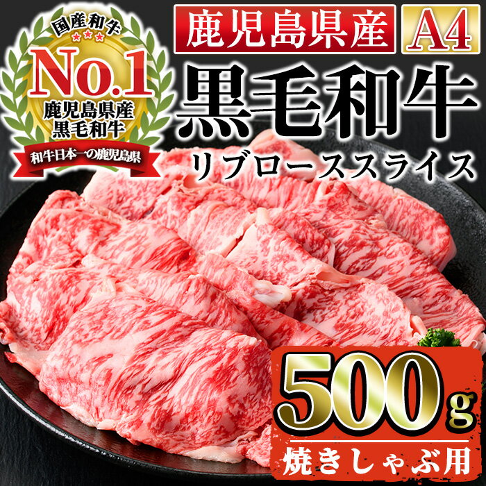 [A4ランク]鹿児島県産黒毛和牛リブロース焼きしゃぶ用(500g)国産 九州産 牛肉 黒毛和牛 和牛 肉 ロース しゃぶしゃぶ おかず 冷凍[株式会社Meat you]