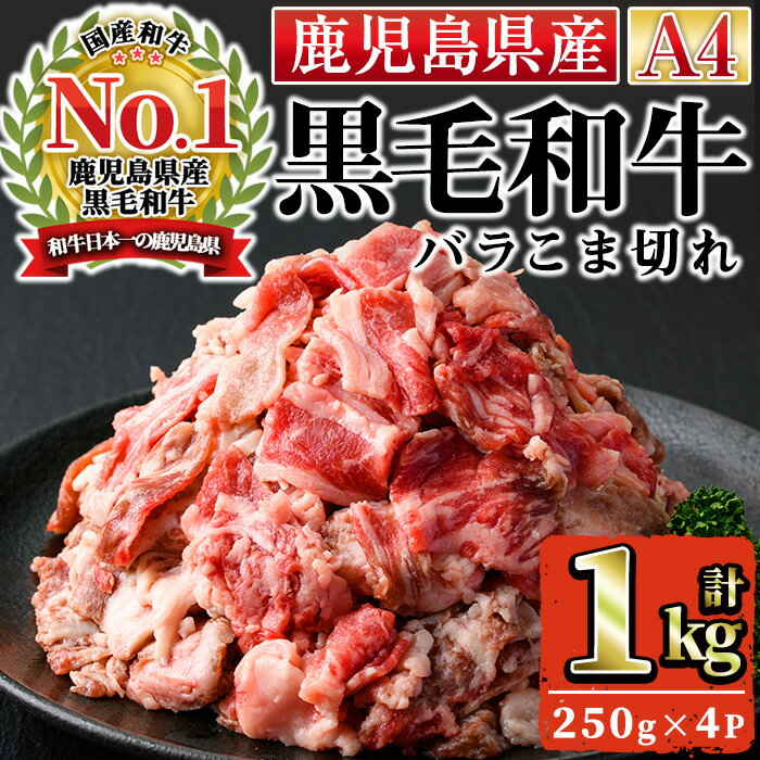 【ふるさと納税】＜A4ランク＞鹿児島県産黒毛和牛バラこま切れ 計1kg・250g 4P 国産 九州産 牛肉 黒毛和牛 和牛 なら 肉 おかず 冷凍 小分け 個包装 肉じゃが 炒め物【株式会社Meat you】