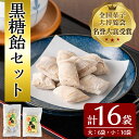 ＜全国菓子大博覧会・名誉大賞受賞＞黒糖飴セット(合計16袋・大×6袋、小×10袋)国産 鹿児島県産 種子島 あめ アメ 和菓子 詰め合わせ セット 昔ながらの味