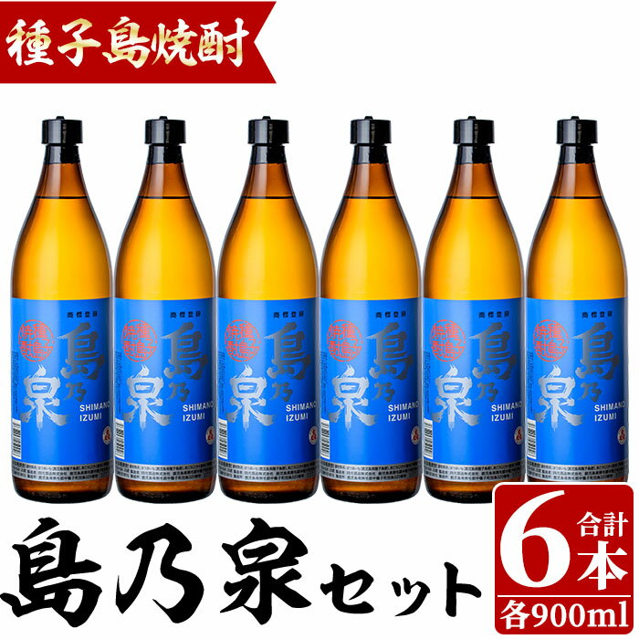 【ふるさと納税】四元酒造「島乃泉」(900ml×6本)鹿児島 種子島 芋焼酎 いも焼酎 焼酎アルコール ご当地 お酒 宅飲み 家飲み ギフト 贈り物 ソーダ割 水割り セット