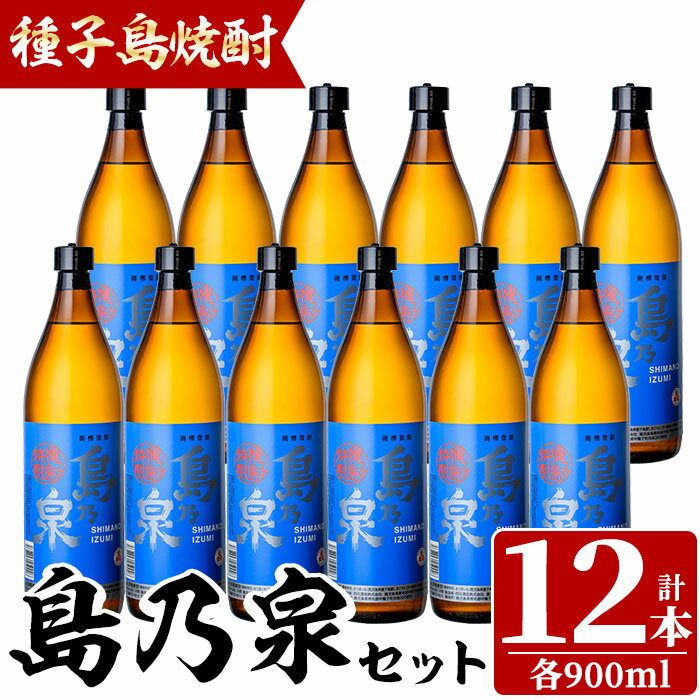 18位! 口コミ数「0件」評価「0」四元酒造「島乃泉」(900ml×12本)鹿児島 種子島 芋焼酎 いも焼酎 焼酎 アルコール ご当地 お酒 宅飲み 家飲み ギフト 贈り物 ソ･･･ 