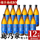 【ふるさと納税】四元酒造「島乃泉」(900ml×12本)鹿児島 種子島 芋焼酎 いも焼酎 焼酎 アルコール ご当地 お酒 宅飲み 家飲み ギフト 贈り物 ソーダ割 水割り セット