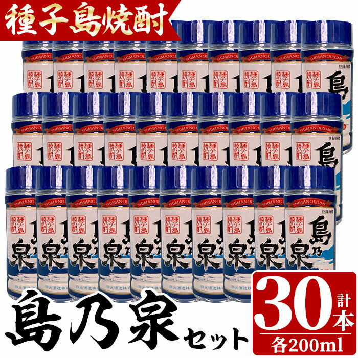 8位! 口コミ数「0件」評価「0」四元酒造「島乃泉」(200ml×30本)鹿児島 種子島 芋焼酎 いも焼酎 焼酎 カップ カップ酒 アルコール ご当地 お酒 宅飲み 家飲み ･･･ 