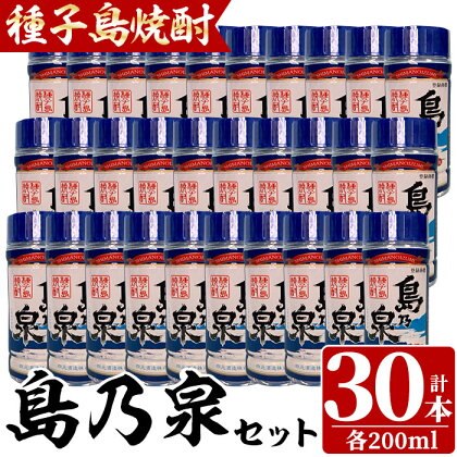 四元酒造「島乃泉」(200ml×30本)鹿児島 種子島 芋焼酎 いも焼酎 焼酎 カップ カップ酒 アルコール ご当地 お酒 宅飲み 家飲み ギフト 贈り物 ソーダ割 水割り セット