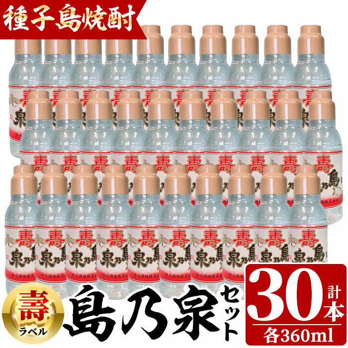 四元酒造「島乃泉・寿ラベル」(360ml×30本)鹿児島 種子島 芋焼酎 いも焼酎 焼酎 ボトル アルコール ご当地 お酒 宅飲み 家飲み ギフト 贈り物 ソーダ割 水割り セット