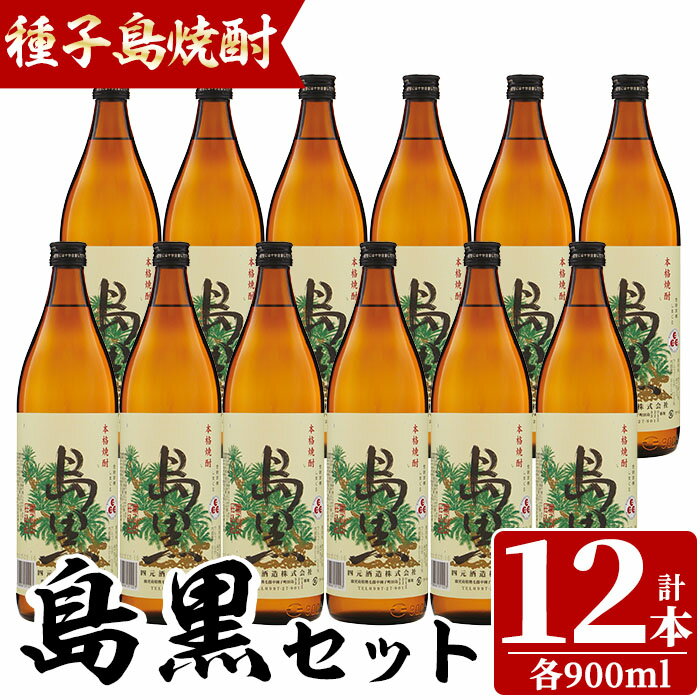 【ふるさと納税】四元酒造「島黒」(900ml×12本)鹿児島 種子島 芋焼酎 いも焼酎 焼酎 ボトル アルコール ご当地 お酒 宅飲み 家飲み ギフト 贈り物 ソーダ割 水割り セット 黒麹仕込み