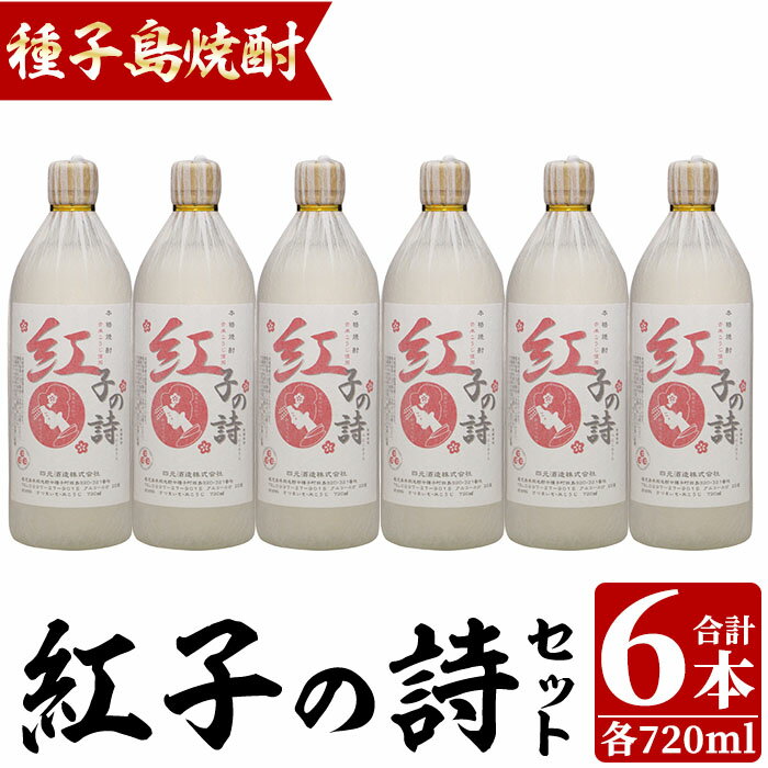 四元酒造「紅子の詩」(720ml×6本)鹿児島 種子島 芋焼酎 いも焼酎 黄金千貫 焼酎 アルコール ご当地 お酒 宅飲み 家飲み ギフト 贈り物 セット 黒麹仕込み