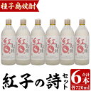 四元酒造「紅子の詩」(720ml×6本)鹿児島 種子島 芋焼酎 いも焼酎 黄金千貫 焼酎 アルコール ご当地 お酒 宅飲み 家飲み ギフト 贈り物 セット 黒麹仕込み