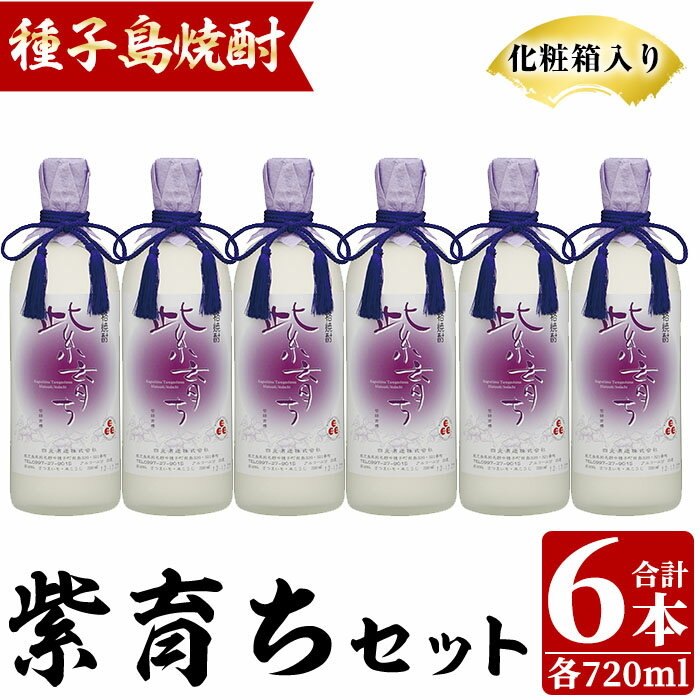 17位! 口コミ数「0件」評価「0」四元酒造「紫育ち」(720ml×6本・化粧箱入り)鹿児島 種子島 芋焼酎 いも焼酎 種子島ゴールド 焼酎 アルコール ご当地 お酒 宅飲み ･･･ 