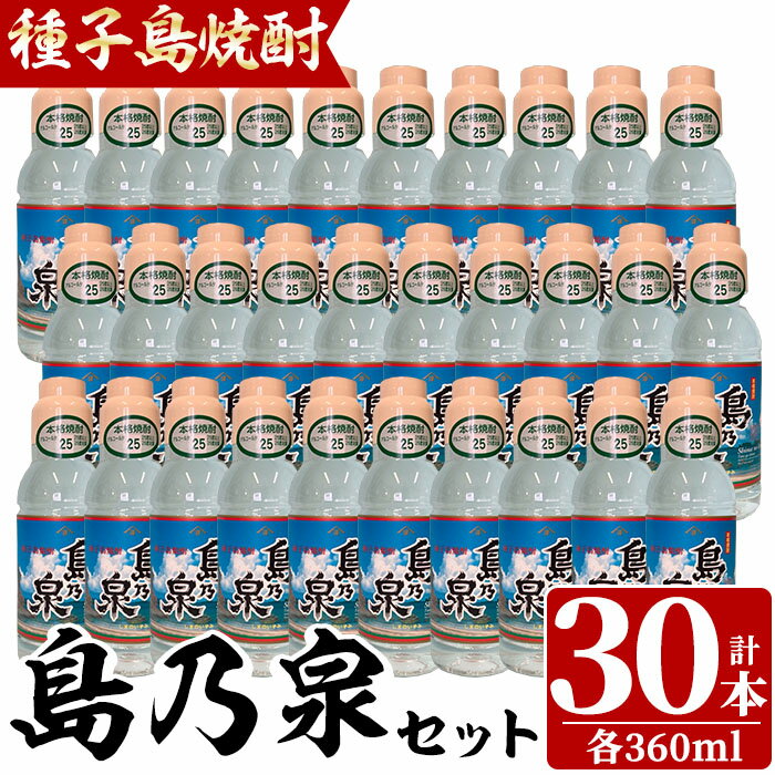 製品仕様 商品名 島乃泉(360ml×30本)　アルコール分25% 名称 焼酎 原材料名 さつまいも(種子島産)・米麹(タイ産米) 内容量 島乃泉：360ml×30本 賞味期限 ※開栓後は早めにお召し上がりください 配送方法 常温 保存方法 常温 販売店 永井酒店 アイショップ西水店 アイショップ永井 四元商店 ヌーヴォーかみかわ 清水商店 永浜ストアー スカイショップ銀河 ※中種子町内の各販売店から直送させていただきます。 製造者 四元酒造（株） 鹿児島県熊毛郡中種子町 商品説明 種子島の大地で育った芋でできた焼酎。 華やかな香りと、さわやかな酔い覚めが特徴の「島乃泉」 地産理由 区域内で生産された芋を、区域内で醸造した地酒 ・ふるさと納税よくある質問はこちら ・寄附申込みのキャンセル、返礼品の変更・返品はできません。あらかじめご了承ください。「ふるさと納税」寄付金は、下記の事業を推進する資金として活用してまいります。 寄付を希望される皆さまの想いでお選びください。 (1) 教育環境充実及び子育て支援 (2) ふるさとを担う人材の育成 (3) 環境保全及び観光，産業等の振興 (4) 地域福祉の充実(5) 歴史，文化の地域資源の保存・活用(6) 町長に一任 特徴のご希望がなければ、町政全般に活用いたします。 入金確認後、注文内容確認画面の【注文者情報】に記載の住所にお送りいたします。 発送の時期は、寄附確認後30日以内を目途に、お礼の特産品とは別にお送りいたします。