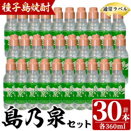 四元酒造「島乃泉(通常ラベル)」(360ml×30本)鹿児島 種子島 芋焼酎 いも焼酎 焼酎 ボトル アルコール ご当地 お酒 宅飲み 家飲み ギフト 贈り物 ソーダ割 水割り セット