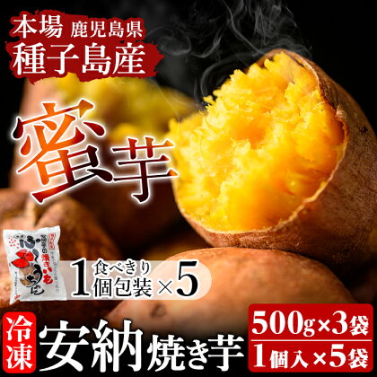 本場種子島産 冷凍安納焼き芋( 500g×3袋＆1個パック×5袋)国産 種子島 安納芋 安納いも 芋 イモ いも お菓子 スイーツ 菓子 さつま芋 さつまいもお茶うけ おやつ 小分け 個包装【種子島安納株式会社】