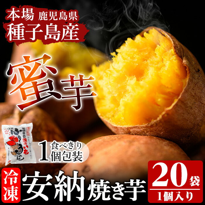 【ふるさと納税】本場種子島産 冷凍安納焼き芋(食べきり1個パック×20袋)国産 種子島 安納芋 安納いも 芋 イモ いも お菓子 スイーツ 菓子 さつま芋 さつまいもお茶うけ おやつ 小分け 個包装【種子島安納株式会社】