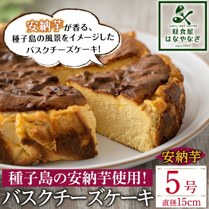 3位! 口コミ数「0件」評価「0」安納芋のバスクチーズケーキ「種子島の風景」(5号・15cm) スイーツ クリームチーズ 生クリーム さとうきび さつまいも 卵 乳製品 ギフ･･･ 