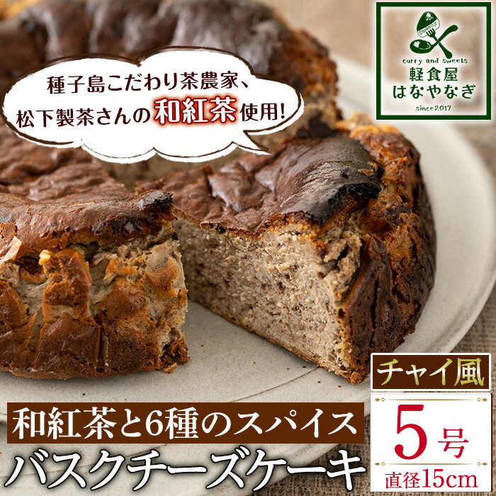 5位! 口コミ数「0件」評価「0」 バスクチーズケーキ チャイ風 チーズケーキ 和紅茶 と6種の スパイス 使用「種子島の風景」(5号・15cm) スイーツ クリームチーズ ･･･ 