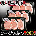 【ふるさと納税】C-801 鹿児島黒豚ロースとんかつ用豚肉セット！計約900g(鹿児島黒豚ロースとんかつ用300g×3P)国産 黒豚 トンカツ トンテキ とんてき ろーす【種子屋久農業協同組合】