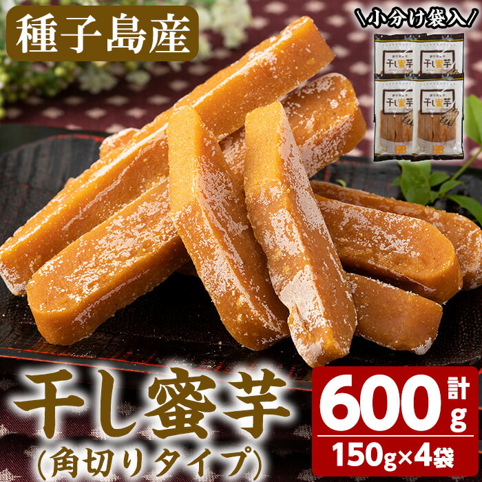 14位! 口コミ数「0件」評価「0」干し蜜芋角切りタイプ(計600g・150g×4袋)国産 種子島 安納芋 安納いも 芋 イモ いも 干し芋 干しいも お菓子 スイーツ デザー･･･ 